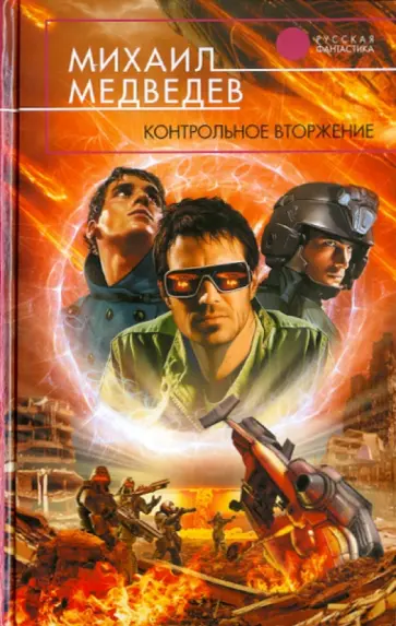 Михаил Медведев - Контрольное вторжение обложка книги