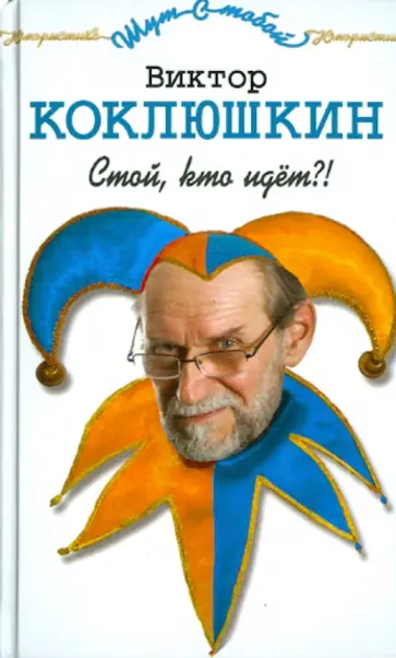 Виктор Коклюшкин - Стой, кто идёт?! Рассказы, монологи, миниатюры Виктор Коклюшкин - Стой, кто идёт?! Рассказы, монологи, миниатюры обложка книги