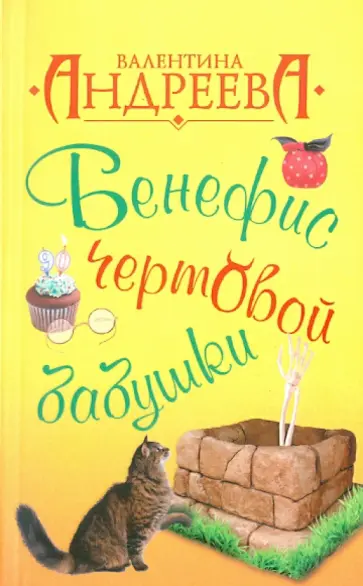 Валентина Андреева - Бенефис чертовой бабушки обложка книги
