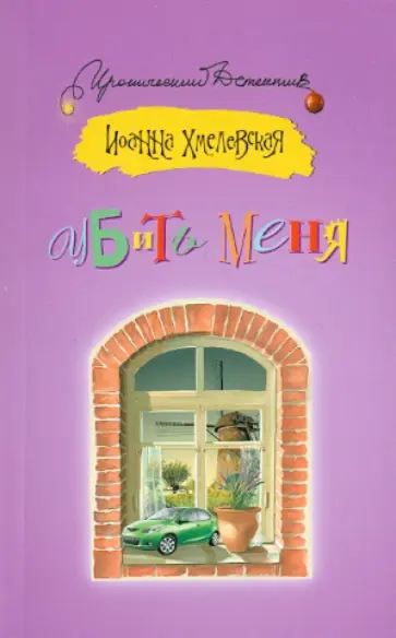 Иоанна Хмелевская - Убить меня Иоанна Хмелевская - Убить меня обложка книги