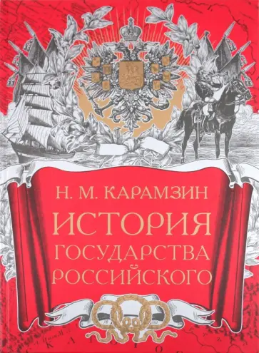 Николай Карамзин - История Государства Российского обложка книги
