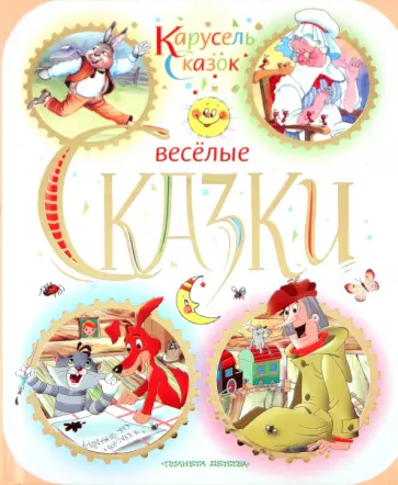 Остер, Успенский - Веселые сказки Остер, Успенский - Веселые сказки обложка книги