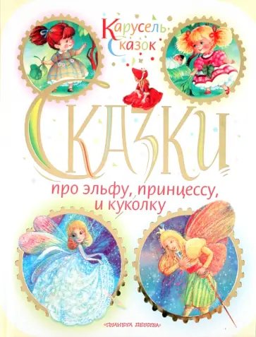 Астрид Линдгрен - Сказки про эльфу, принцессу и куколку обложка книги