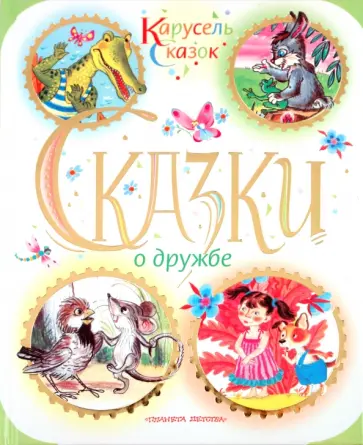 Сказки о дружбе обложка книги
