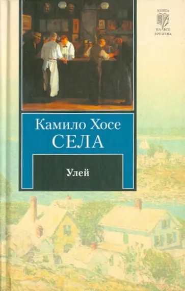 Камило Села - Улей обложка книги