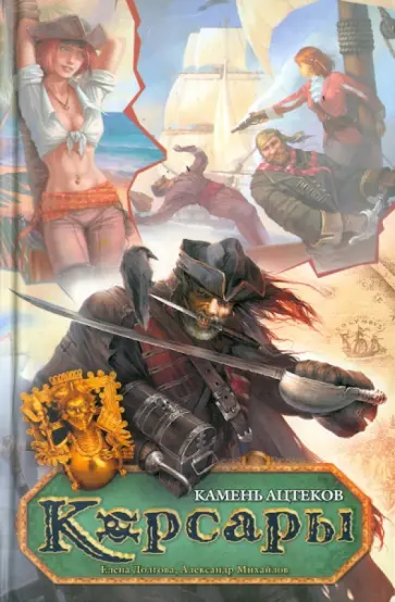 Долгова, Михайлов - Камень ацтеков обложка книги