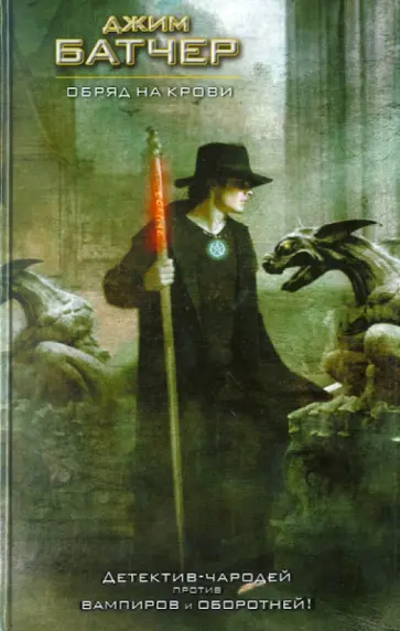 Джим Батчер - Обряд на крови обложка книги