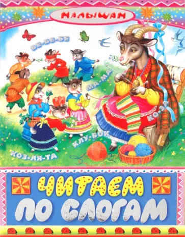 Читаем по слогам Читаем по слогам обложка книги