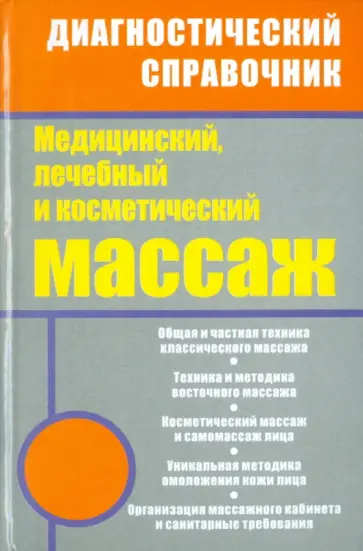 Ингерлейб, Панаев - Медицинский, лечебный и косметический массаж обложка книги