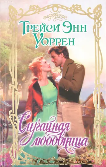 Трейси Уоррен - Случайная любовница обложка книги