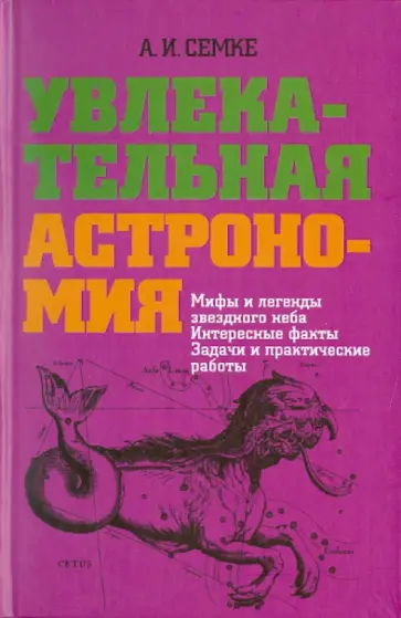 Андрей Семке - Увлекательная астрономия.Мифы и легенды звездного неба,интересные факты,задачи и практические работы обложка книги