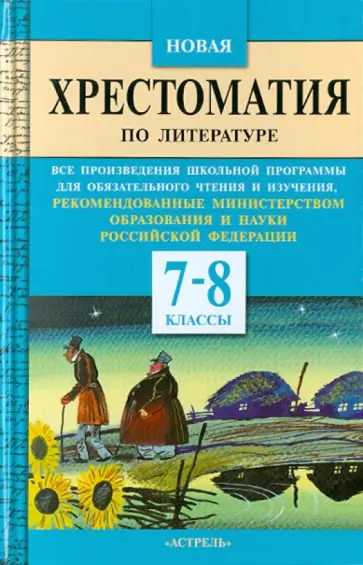 Наталья Миронова - Новая хрестоматия по литературе. 7-8 классы обложка книги