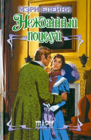 Мэри Блейни - Нежданный поцелуй обложка книги