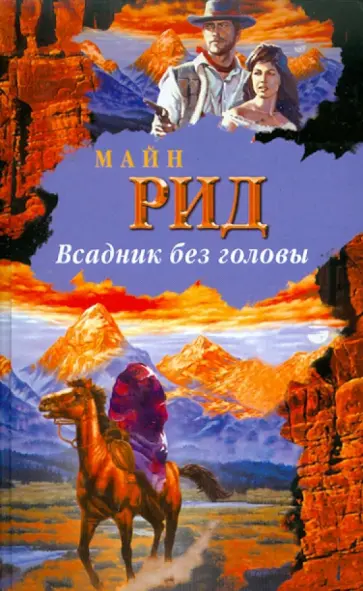 Рид Майн - Всадник без головы Рид Майн - Всадник без головы обложка книги
