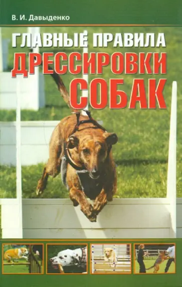 Виталий Давыденко - Как правильно дрессировать собак обложка книги
