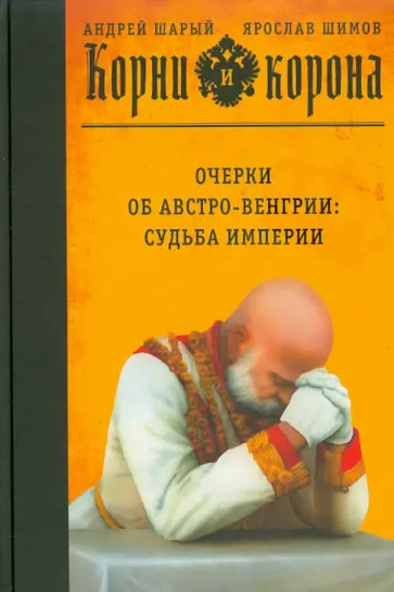 Шарый, Шимов - Корни и корона Шарый, Шимов - Корни и корона обложка книги