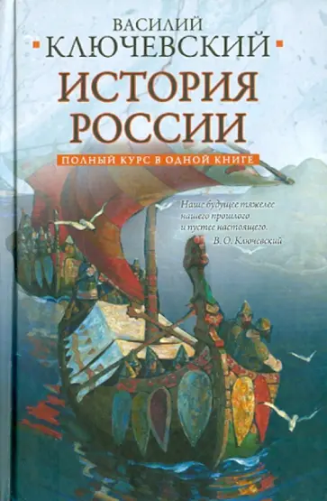 Василий Ключевский - Полный курс русской истории обложка книги