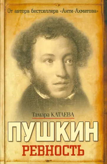 Тамара Катаева - Пушкин. Ревность обложка книги