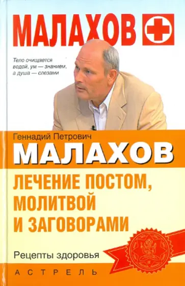 Геннадий Малахов - Лечение постом, молитвой и заговорами Геннадий Малахов - Лечение постом, молитвой и заговорами обложка книги