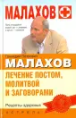 Ответ на вопрос: Можно ли обращаться к целителям, которые читают молитвы и обращаются к иконам?.