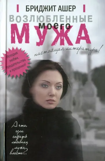 Бриджит Ашер - Возлюбленные моего мужа Бриджит Ашер - Возлюбленные моего мужа обложка книги