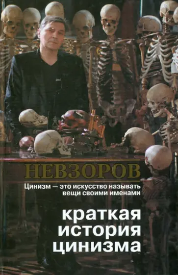 Александр Невзоров - Краткая история цинизма обложка книги