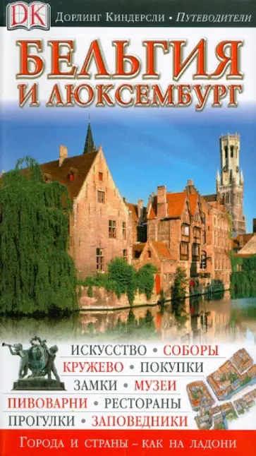 Антони Мейсон - Бельгия и Люксембург Антони Мейсон - Бельгия и Люксембург обложка книги