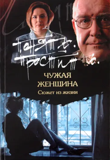 Игорь Суслов - Чужая женщина обложка книги