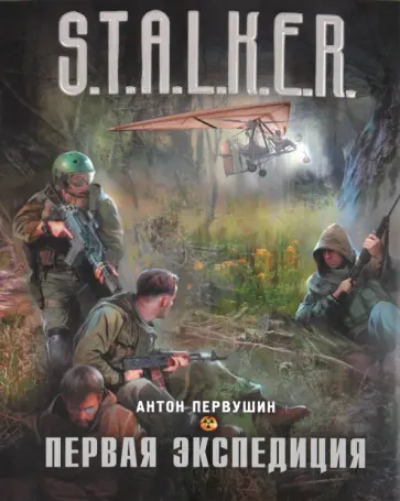 Антон Первушин - Первая экспедиция Антон Первушин - Первая экспедиция обложка книги