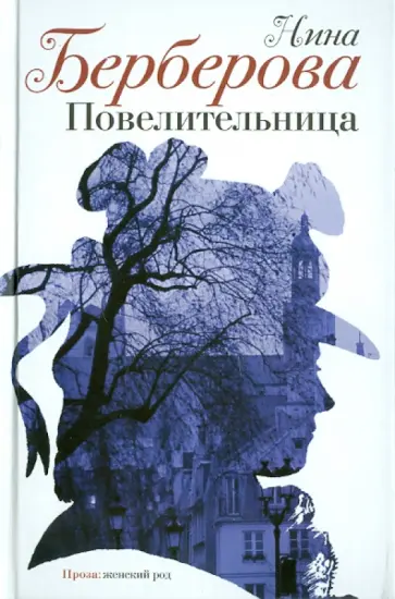 Нина Берберова - Повелительница Нина Берберова - Повелительница обложка книги