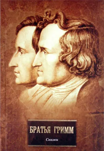 Гримм Якоб и Вильгельм - Сказки обложка книги