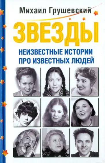 Михаил Грушевский - Звезды. Неизвестные истории про известных людей Михаил Грушевский - Звезды. Неизвестные истории про известных людей обложка книги