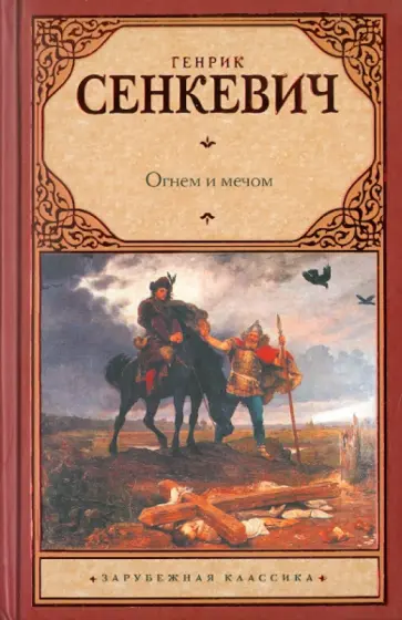 Генрик Сенкевич - Огнем и мечом обложка книги