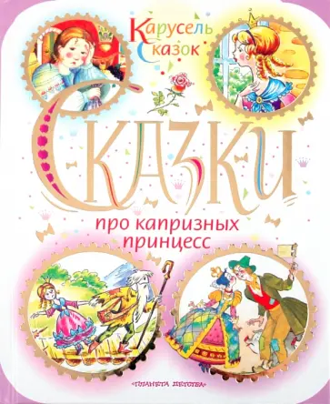 Андерсен, Гримм - Сказки про капризных принцесс обложка книги