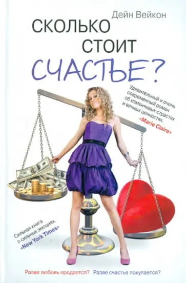Вейкон Дейн - Сколько стоит счастье? Вейкон Дейн - Сколько стоит счастье? обложка книги