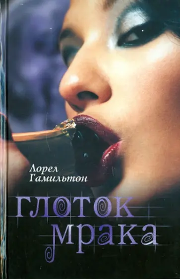 Лорел Гамильтон - Глоток мрака Лорел Гамильтон - Глоток мрака обложка книги