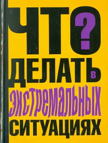 Виталий Ситников - Что делать в экстремальных ситуациях Виталий Ситников - Что делать в экстремальных ситуациях обложка книги