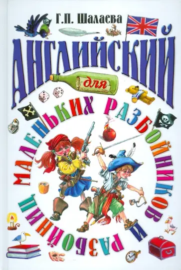 Галина Шалаева - Английский для маленьких разбойников обложка книги