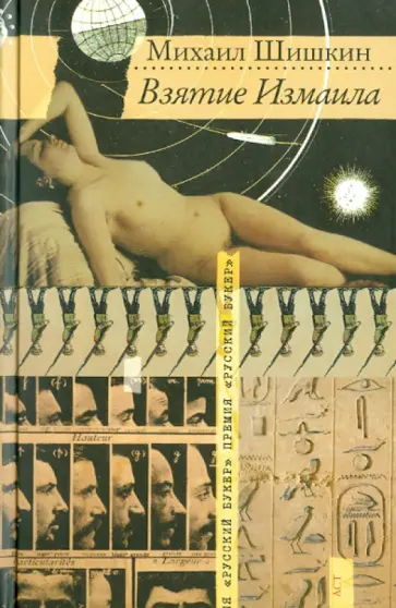 Михаил Шишкин - Взятие Измаила Михаил Шишкин - Взятие Измаила обложка книги