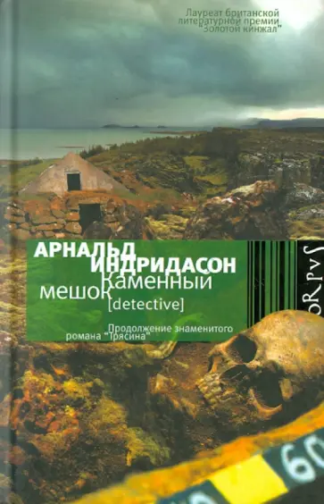 Арнальд Индридасон - Каменный мешок обложка книги