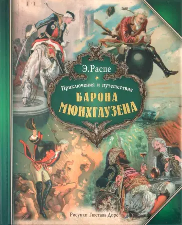 Рудольф Распе - Приключения и путешествия Барона Мюнхгаузена обложка книги