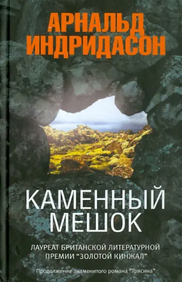 Арнальд Индридасон - Каменный мешок обложка книги