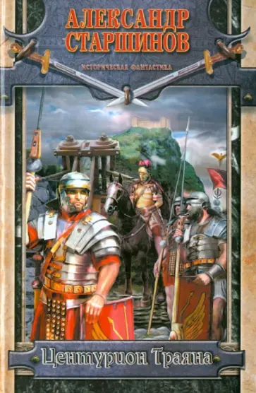 Александр Старшинов - Центурион Траяна Александр Старшинов - Центурион Траяна обложка книги