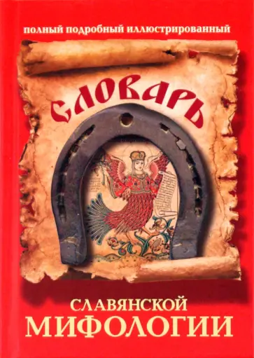 Владимир Адамчик - Словарь славянской мифологии Владимир Адамчик - Словарь славянской мифологии обложка книги