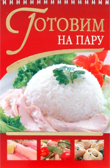 Дарья Нестерова - Готовим на пару обложка книги