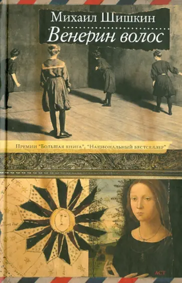 Михаил Шишкин - Венерин волос Михаил Шишкин - Венерин волос обложка книги