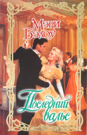 Мэри Бэлоу - Последний вальс обложка книги