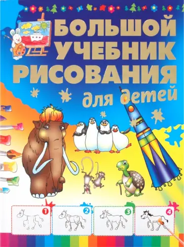 Анна Мурзина - Большой учебник рисования для детей обложка книги