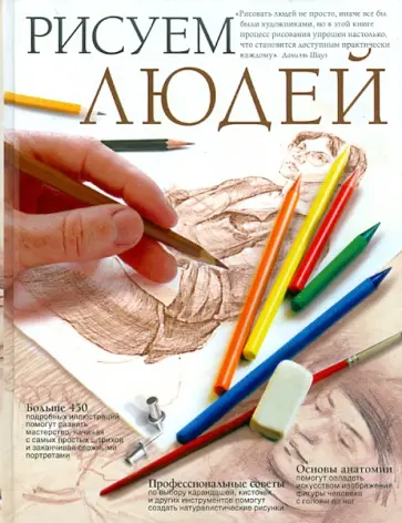 Рисуем людей обложка книги