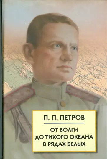 От Волги до Тихого океана в рядах белых. Воспоминания, документы обложка книги